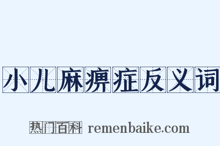 小儿麻痹症反义词是什么意思的图片